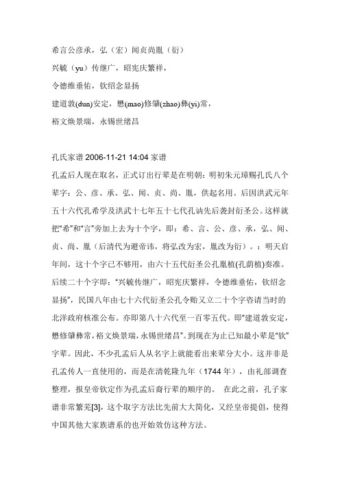 懋(ma)修肈(zha)彝(yi)常, 裕文焕景瑞,永锡世绪昌孔氏家谱2006-11