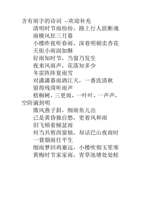 含有雨字的詩詞--歡迎補充清明時節雨紛紛,路上行人慾斷魂雨橫風狂