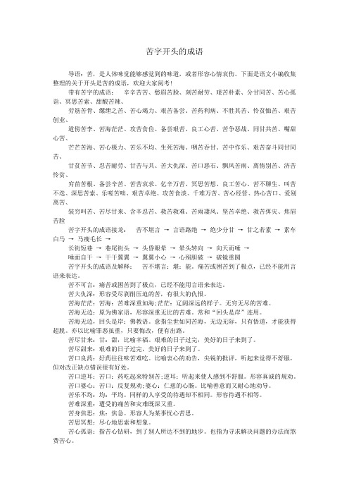 下面是语文小编收集整理的关于开头是苦的成语,欢迎大家阅考!