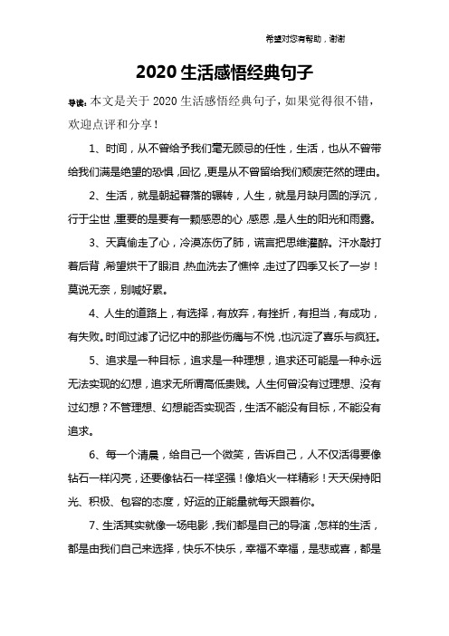 2020生活感悟经典句子 导读:本文是关于2020生活感悟经典句子,如果