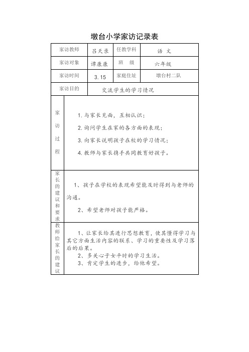墩台小学家访记录表 家访教师|吕天录|任教学科|语文| 家访对象|谭