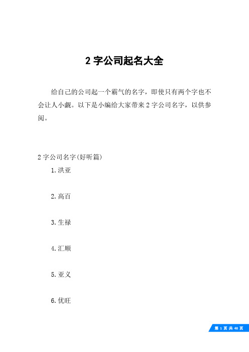 以下是小编给大家带来2字公司名字,以供参阅.2字公司名字(好听篇)1.