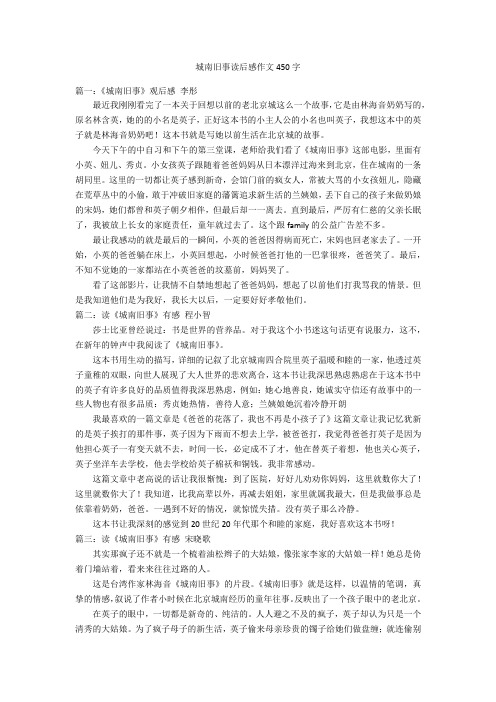 城南舊事讀後感作文450字 篇一:《城南舊事》觀後感李彤最近我剛剛看