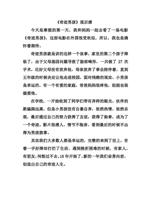 觀後感今天是寒假的第一天,我和媽媽一起去看了一場電影《奇蹟男孩》