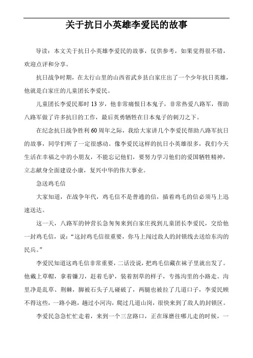 关于抗日小英雄李爱民的故事 导读:本文关于抗日小英雄李爱民的故事