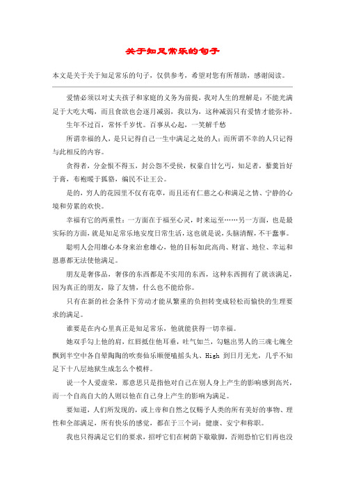 關於知足常樂的句子 本文是關於關於知足常樂的句子,僅供參考,希望對