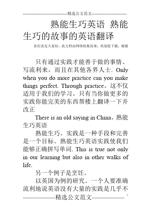 熟能生巧英语熟能生巧的故事的英语翻译 各位读友大家好,此文档由网络