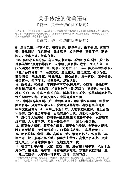 关于传统的优美语句 【篇一:关于传统的优美语句】 共收录12个关于