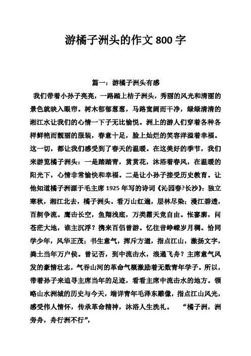 游橘子洲头的作文800字 篇一:游橘子洲头有感 我们带着小孙子亮亮,一