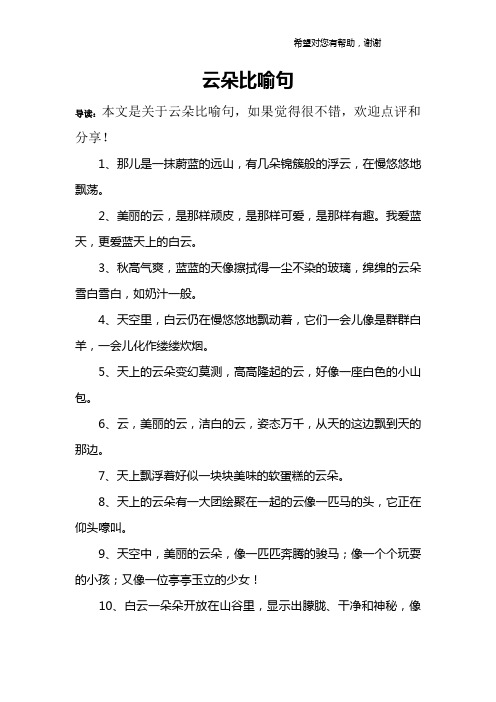 云朵比喻句 导读:本文是关于云朵比喻句,如果觉得很不错,欢迎点评和