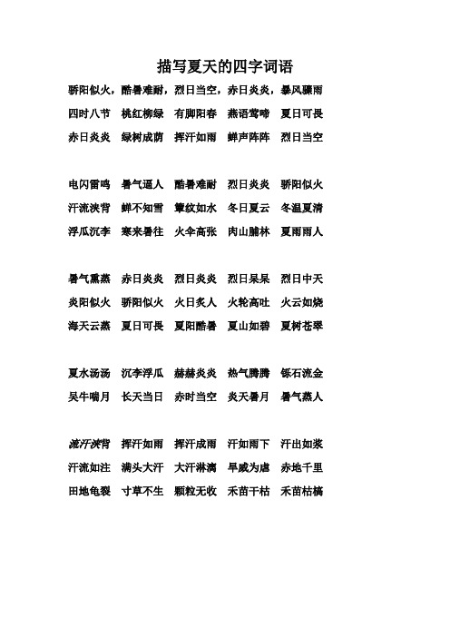 描写夏天的四字词语 骄阳似火,酷暑难耐,烈日当空,赤日炎炎,暴风骤雨