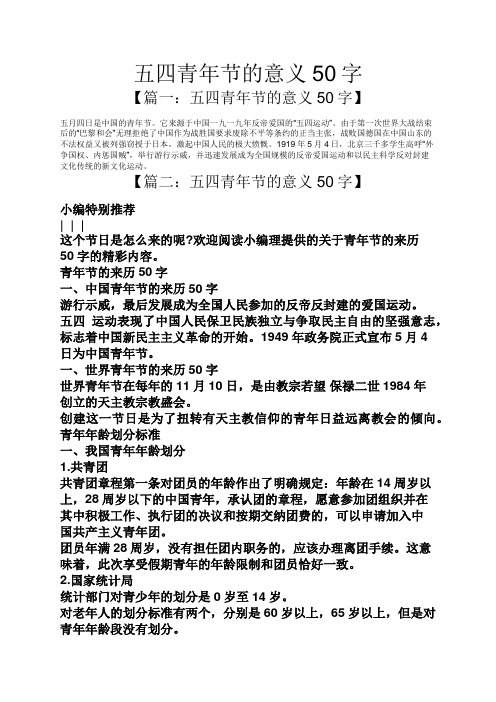 五四青年节的意义50字 【篇一:五四青年节的意义50字】 五月四日是