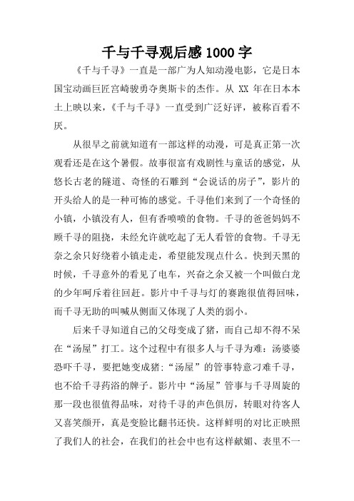 从xx年在日本本土上映以来,《千与千寻》一直受到广泛好评,被称百看不