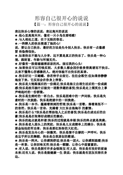形容自己很开心的说说 【篇一:形容自己很开心的说说】 表达快乐心情