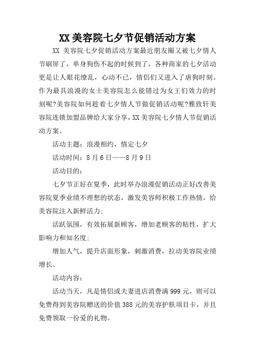 xx美容院七夕节促销活动方案 xx美容院七夕促销活动方案最近朋友圈又