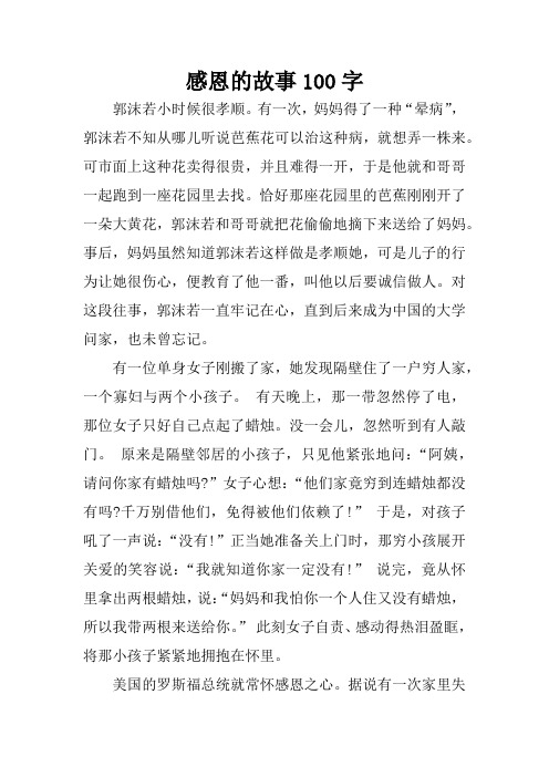 感恩的故事100字 郭沫若小时候很孝顺.