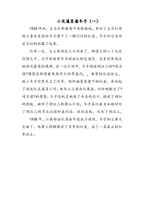小交通员潘冬子(一) 1934年秋,主力红军撤离中央根据地.