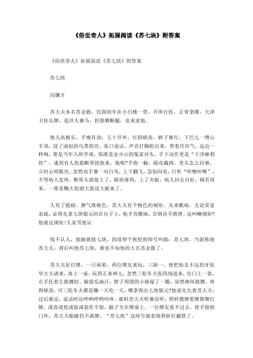 《俗世奇人》拓展阅读《苏七块》附答案 《俗世奇人》拓展阅读