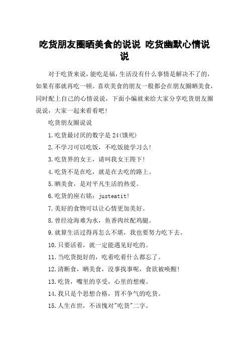 吃货朋友圈晒美食的说说 吃货幽默心情说说 对于吃货来说,能吃是福