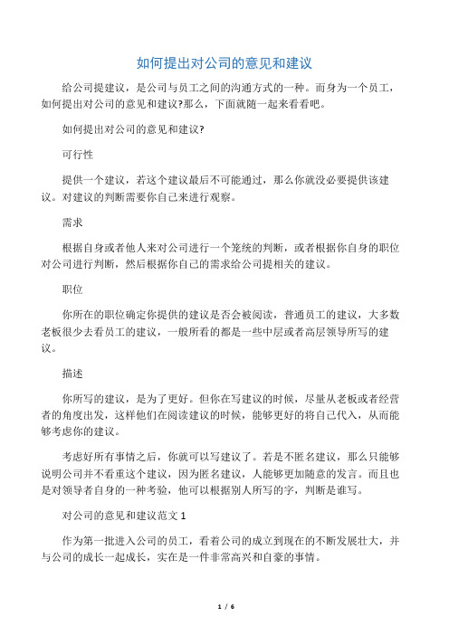 给公司提建议,是公司与员工之间的沟通方式的一种.