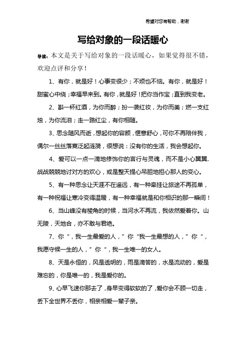 導讀:本文是關於寫給對象的一段話暖心,如果覺得很不錯,歡迎點評和