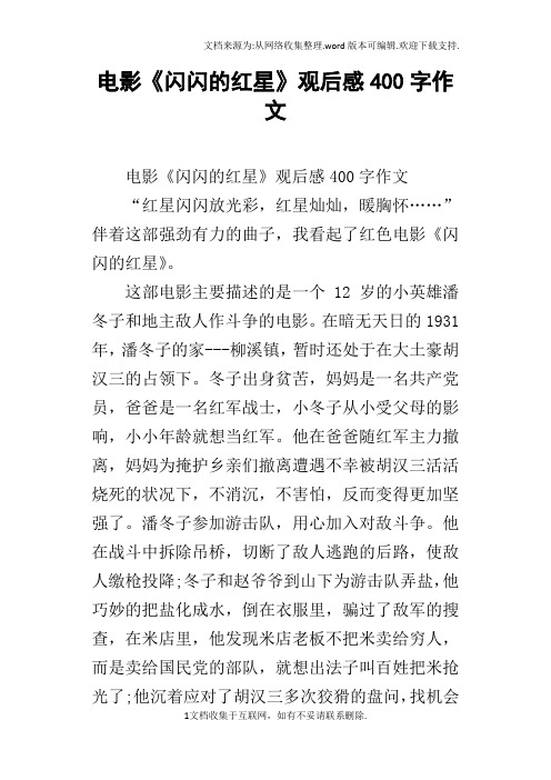 电影《闪闪的红星》观后感400字作文 电影《闪闪的红星》观后感400字