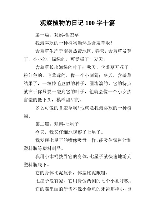 观察植物的日记100字十篇 第一篇:观察-含羞草 我最喜欢的一种植物