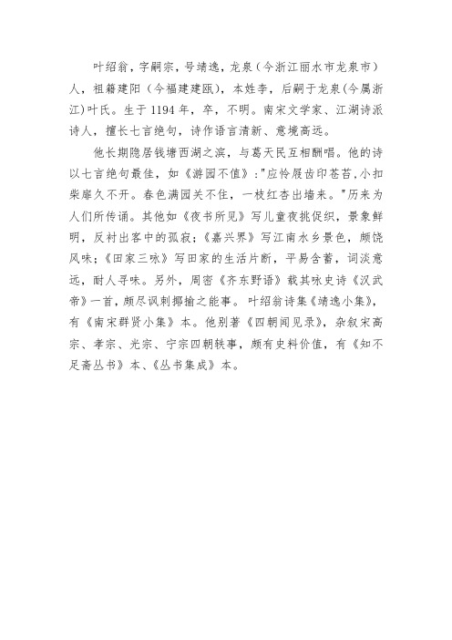 叶绍翁简介 - 百度文库