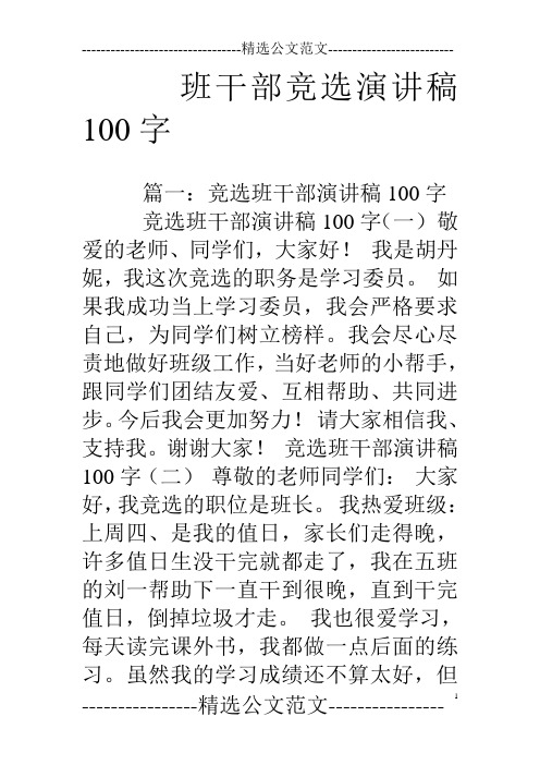 班干部竞选演讲稿100字 篇一:竞选班干部演讲稿100字竞选班干部演讲稿