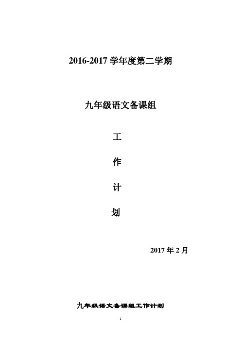 2016-2017学年度第二学期 九年级语文备课组 工作计划 2017年2月 九