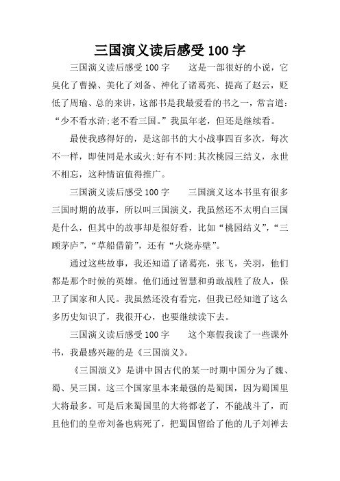 三国演义读后感受100字 三国演义读后感受100字这是一部很好的小说,它