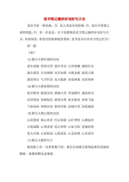 讀書筆記摘抄好詞好句大全 愛讀書是一種美德.