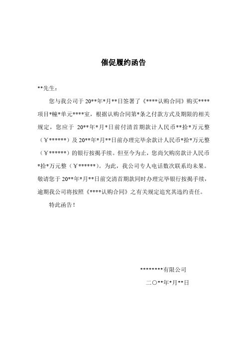 催促履约函告 **先生: 您与我公司于20**年*月**日签署了《**认购合同