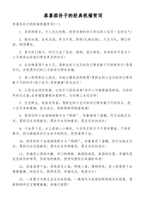 恭喜添孙子的经典祝福贺词 恭喜添孙子的经典祝福贺词(一) 1,欣闻得娇