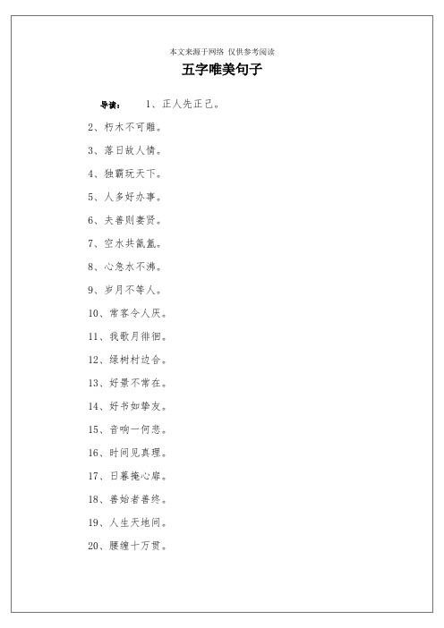 五字唯美句子 导读:1,正人先正己.2,朽木不可雕.3,落日故人情.