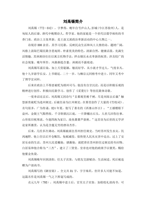 刘禹锡简介 刘禹锡(772-842),字梦得,晚年自号庐山人,彭城(今江苏徐州