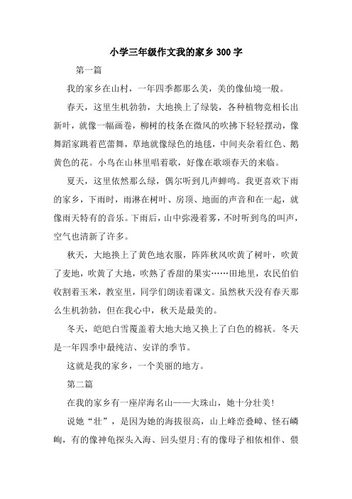 小学三年级作文我的家乡300字 第一篇 我的家乡在山村,一年四季都那么