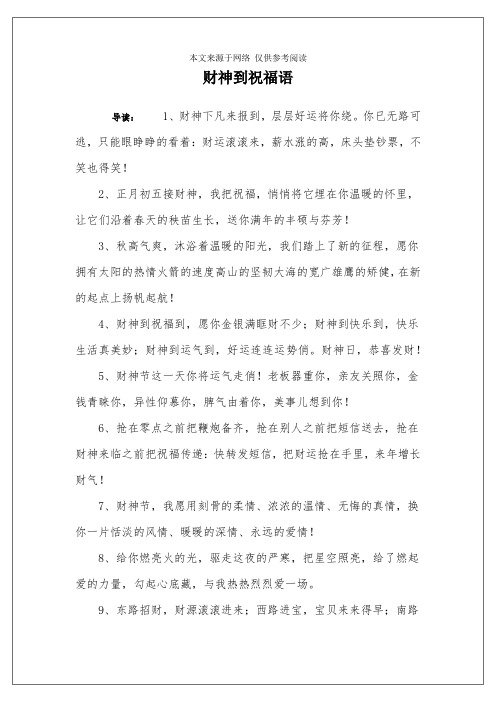 财神到祝福语 导读:1,财神下凡来报到,层层好运将你绕.