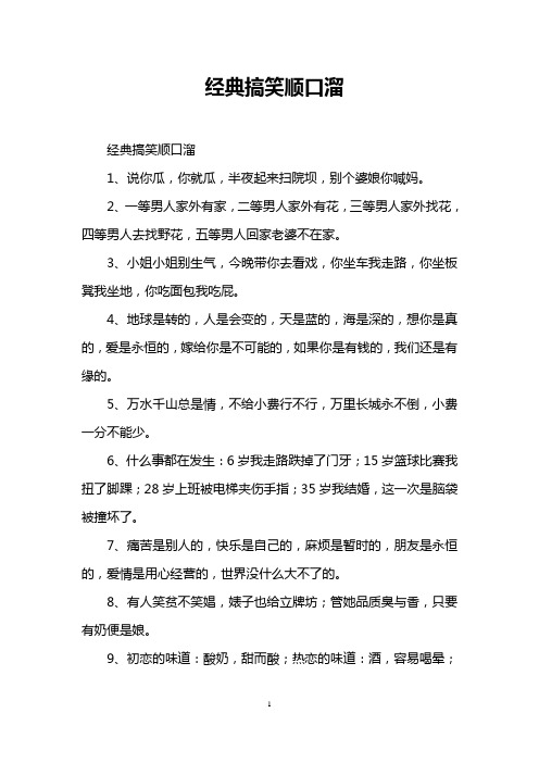 经典搞笑顺口溜 经典搞笑顺口溜 1,说你瓜,你就瓜,半夜起来扫院坝,别
