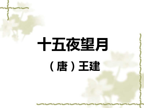 十五夜望月(唐)王建 今夜月明人尽望 不知秋思落谁家—唐.