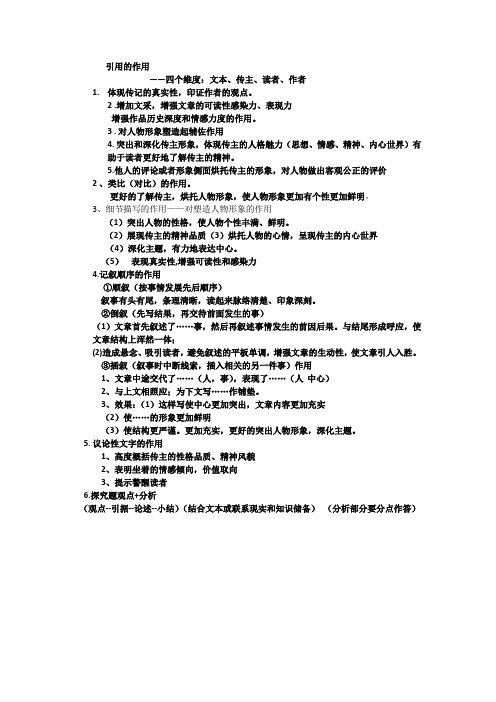 引用的作用——四个维度:文本,传主,读者,作者 1.