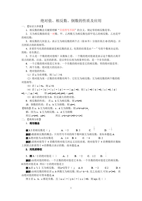 相反数的概念关键要理解"只有符号不同"的含义,规定零的相反数是零; 2