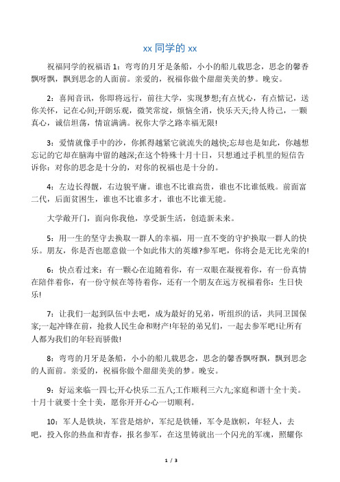 祝福同學的祝福語1:彎彎的月牙是條船,小小的船兒載思念,思念的馨香飄