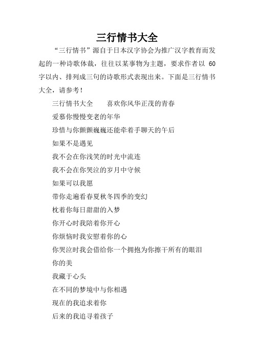 三行情书大全 "三行情书"源自于日本汉字协会为推广汉字教育而发起的