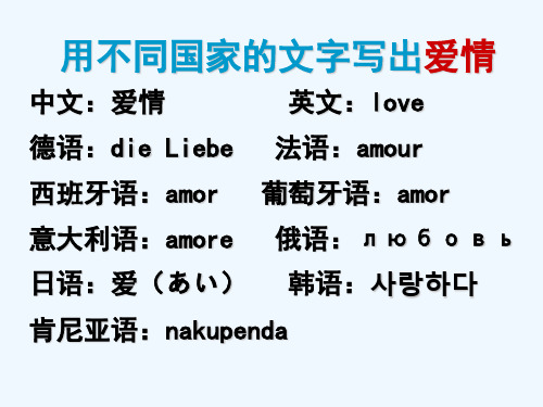 用不同国家的文字写出爱情 中文:爱情 英文:love 德语:die liebe 法语