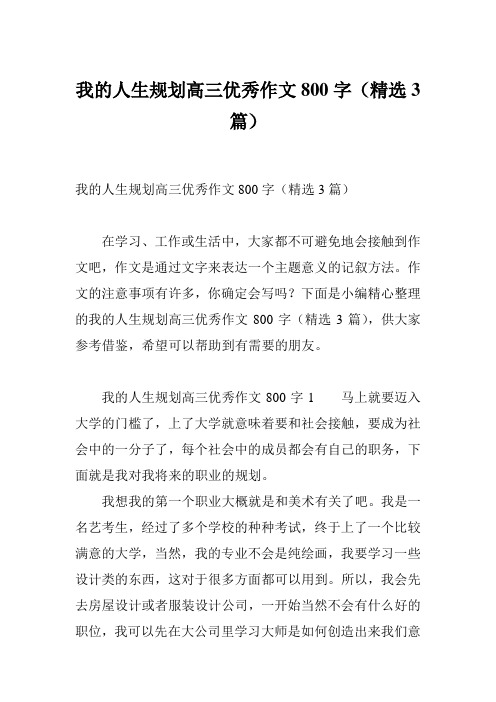 关于人生的作文800（关于人生的作文800字高中议论文素材）《有关于人生的作文800字》