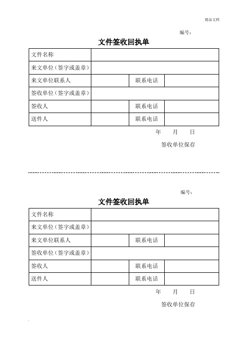 编号: 文件签收回执单 文件名称|来文单位(签字或盖章)|来文单位联系