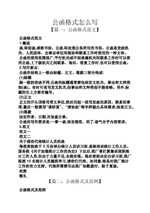 公函是黨政機關,人民團體,企事業單位間商洽和聯繫工作時使用的一種