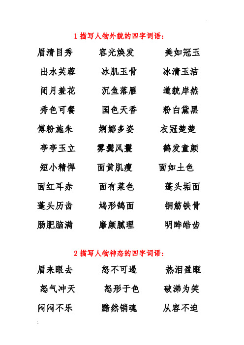 1描写人物外貌的四字词语: 眉清目秀容光焕发美如冠玉出水芙蓉冰肌