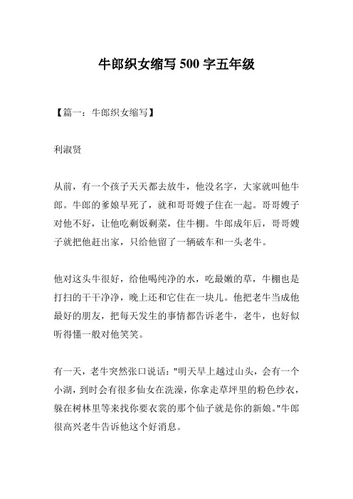 【篇一:牛郎织女缩写】 利淑贤 从前,有一个孩子天天都去放牛,他没